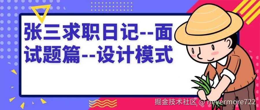张三求职日记--面试题篇--设计模式封面图.jpg