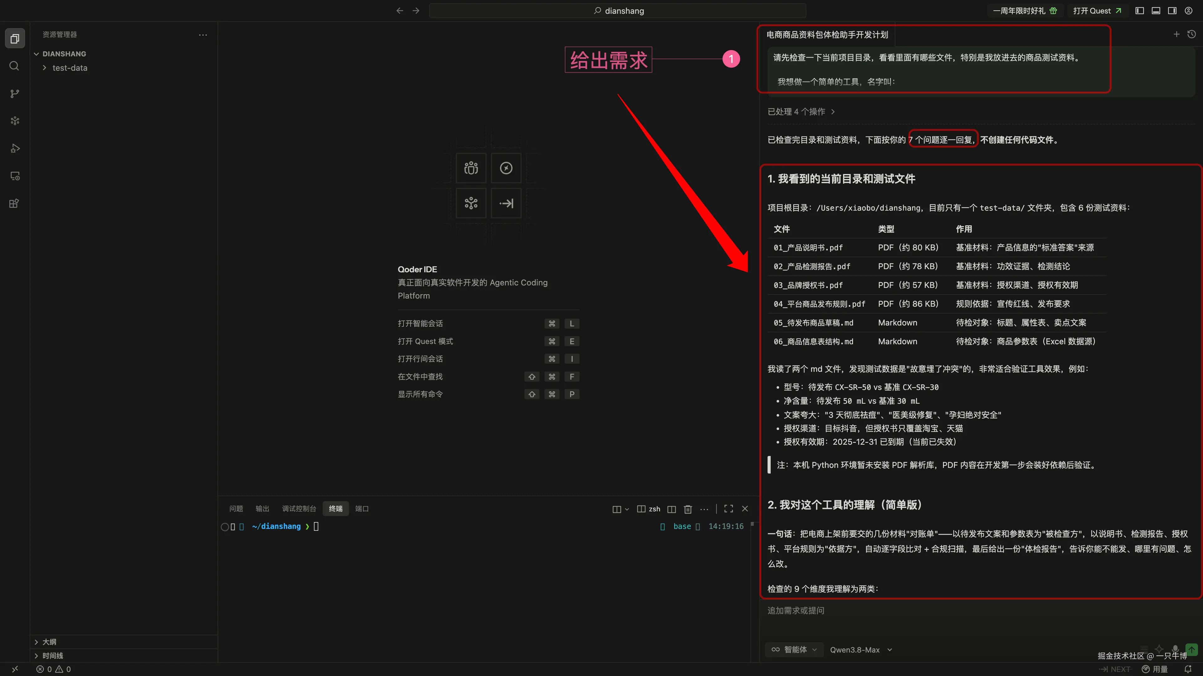 Qoder 中的 Qwen3.8-Max 读取六份资料并区分角色