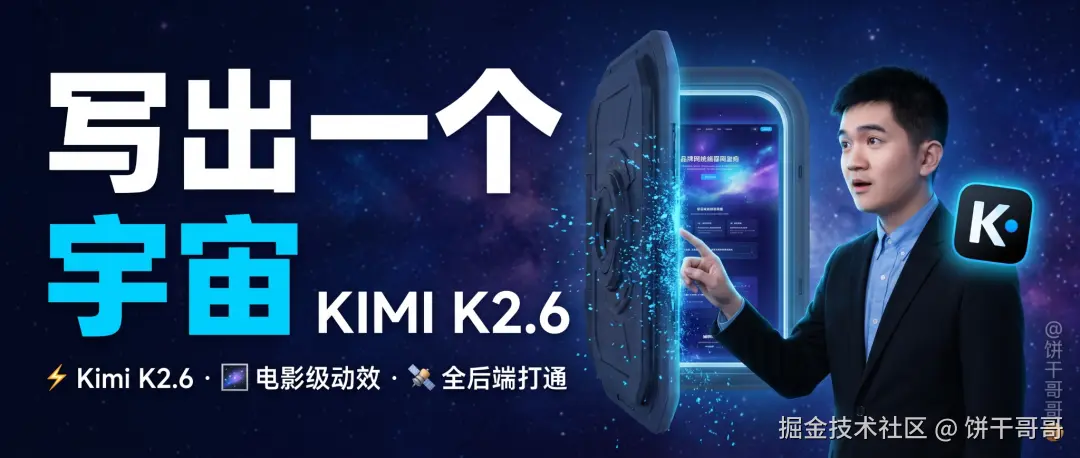Kimi K2.6 干成了Claude Design国产版，一句话生成电影级的动态品牌网站