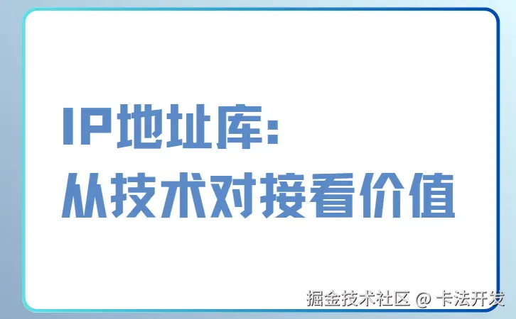 IP地址库：从技术对接看价值01.png