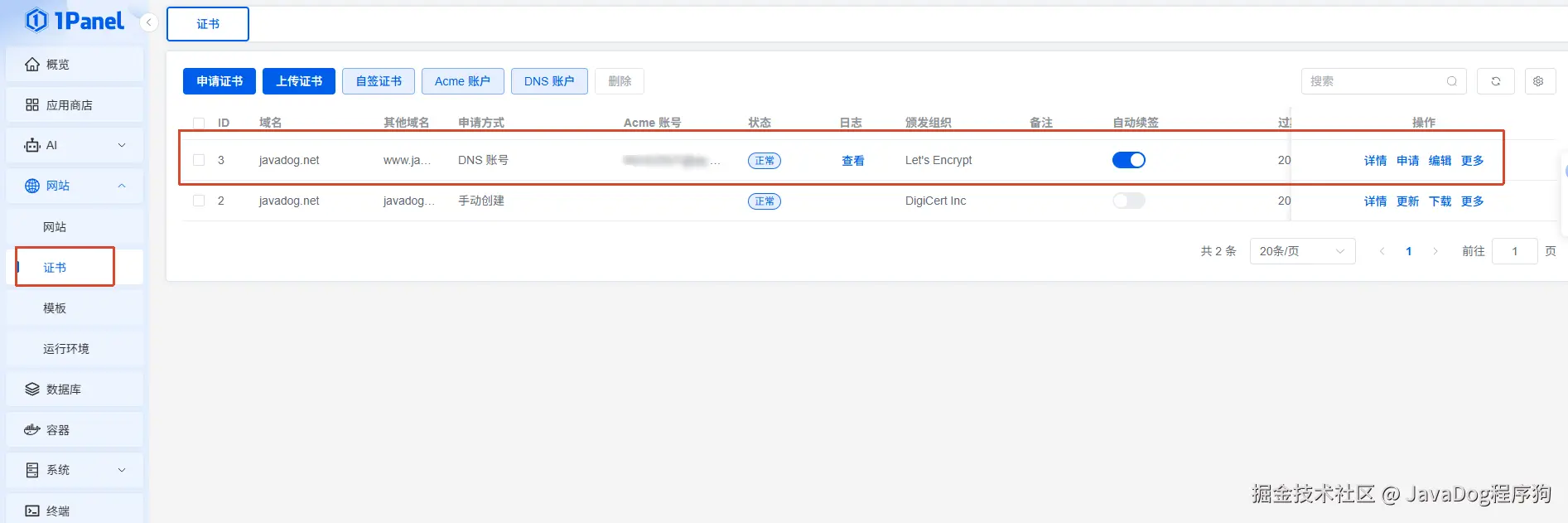 证书申请结果与自动续签状态
