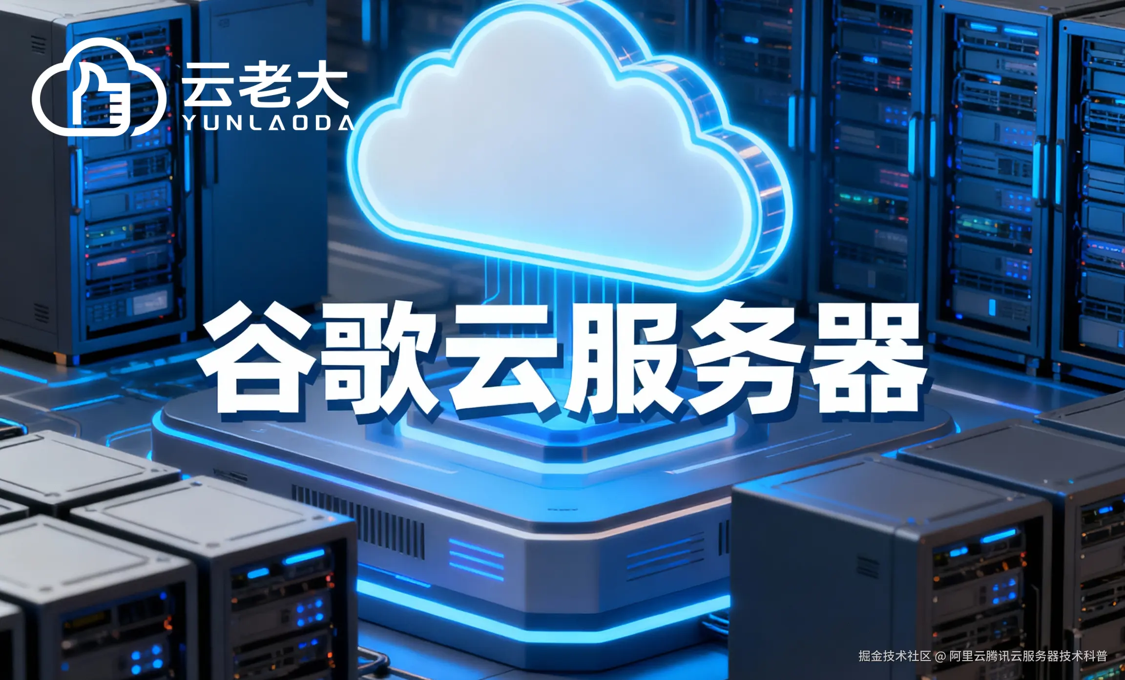jimeng-2025-10-29-4674-创建一个具有未来科技感的云服务器服务宣传图。主视觉是发光的白云和谷歌云相间的服务....png