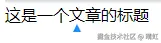 text内容字符串展示