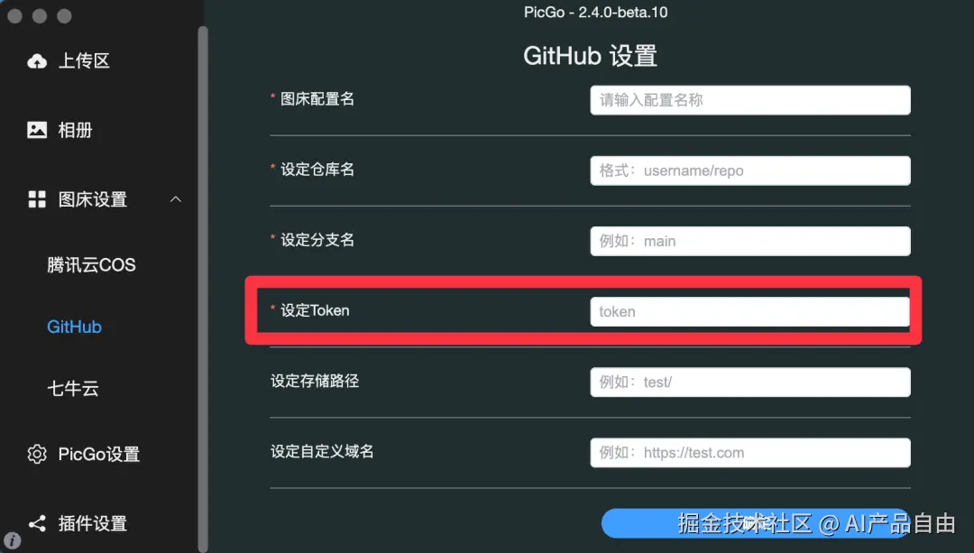 粘贴Token到PicGo