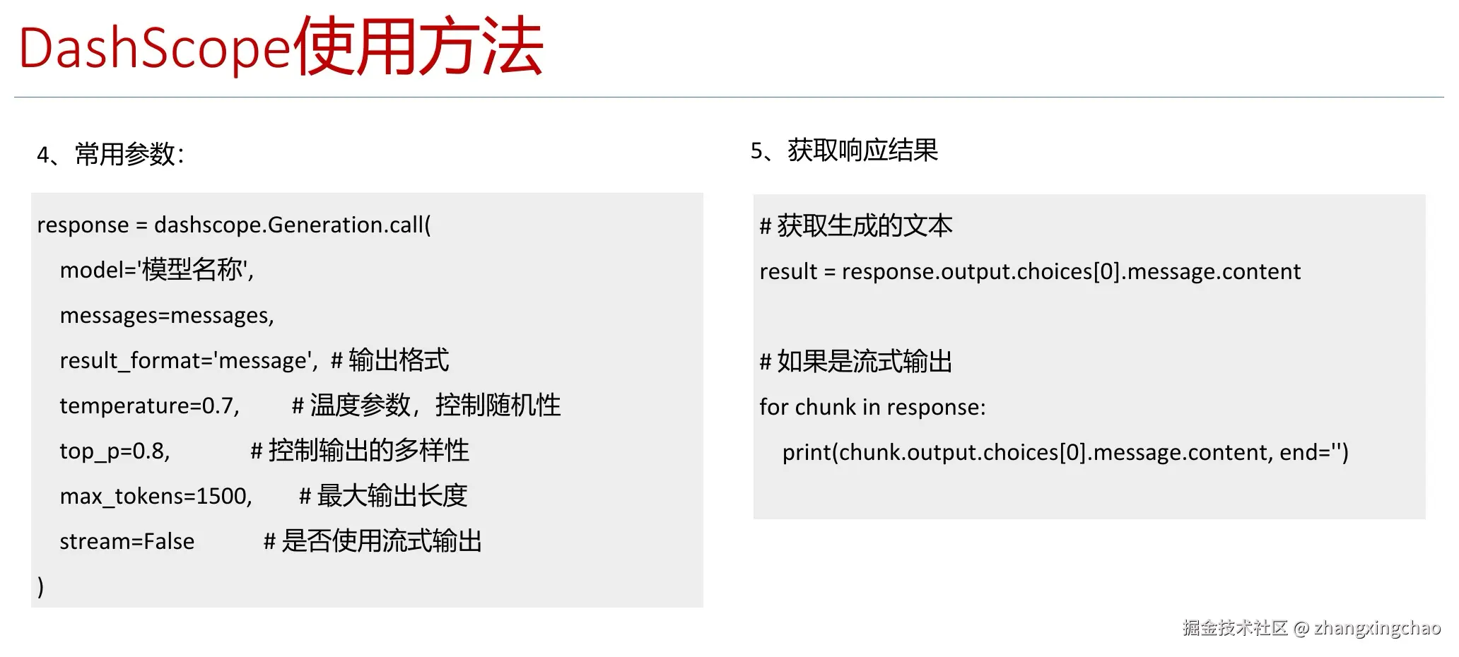 DashScope 常用参数与响应读取