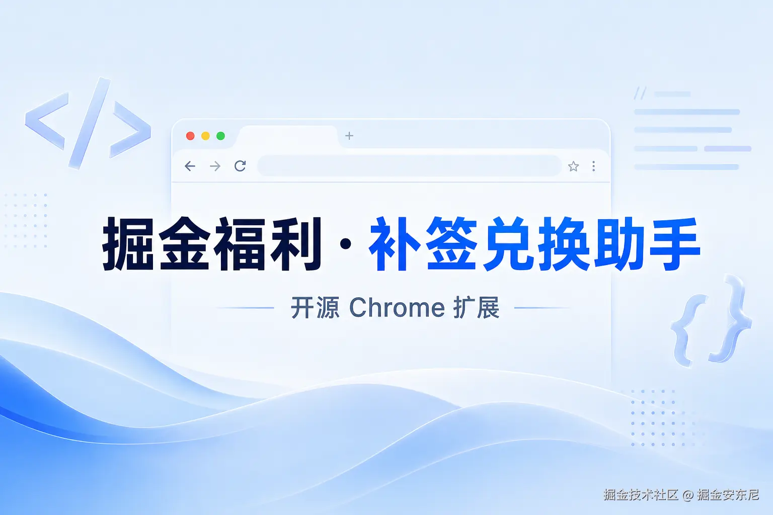 掘金福利补签兑换助手 - 封面横幅