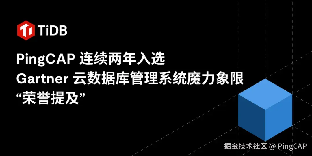 PingCAP 连续两年入选 Gartner 云数据库管理系统魔力象限“荣誉提及”