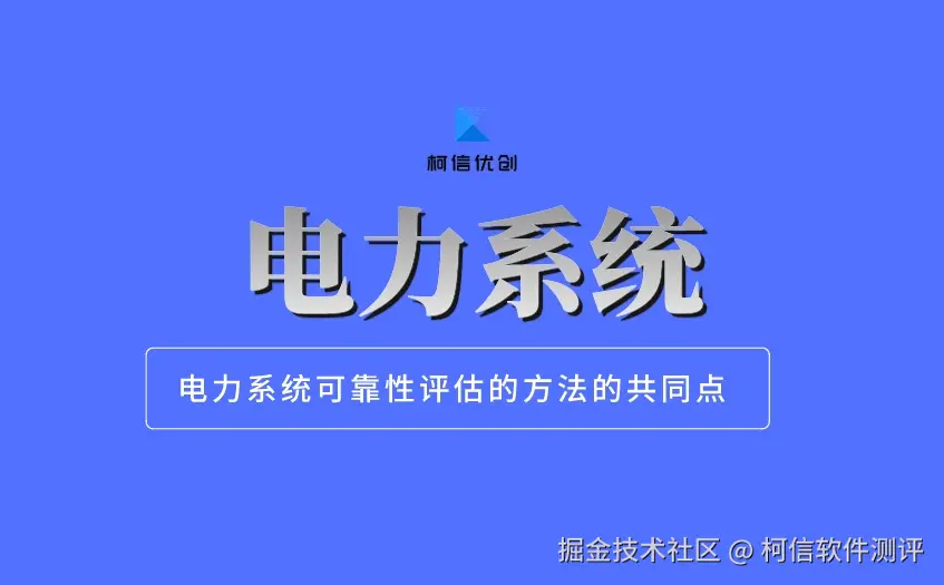 电力系统测试
