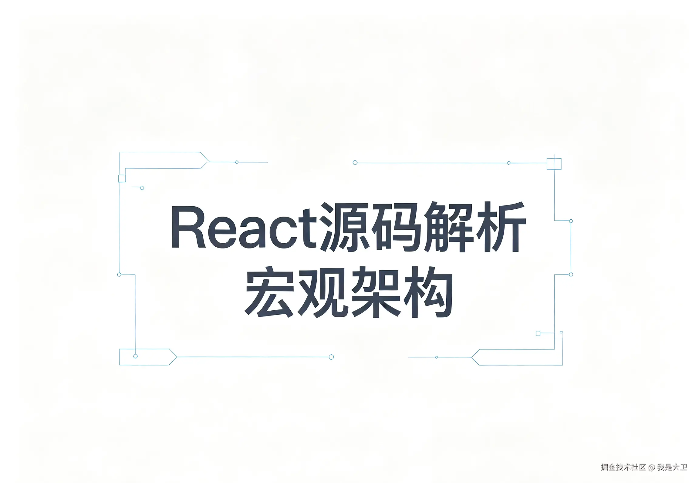 React源码解析 宏观架构.png