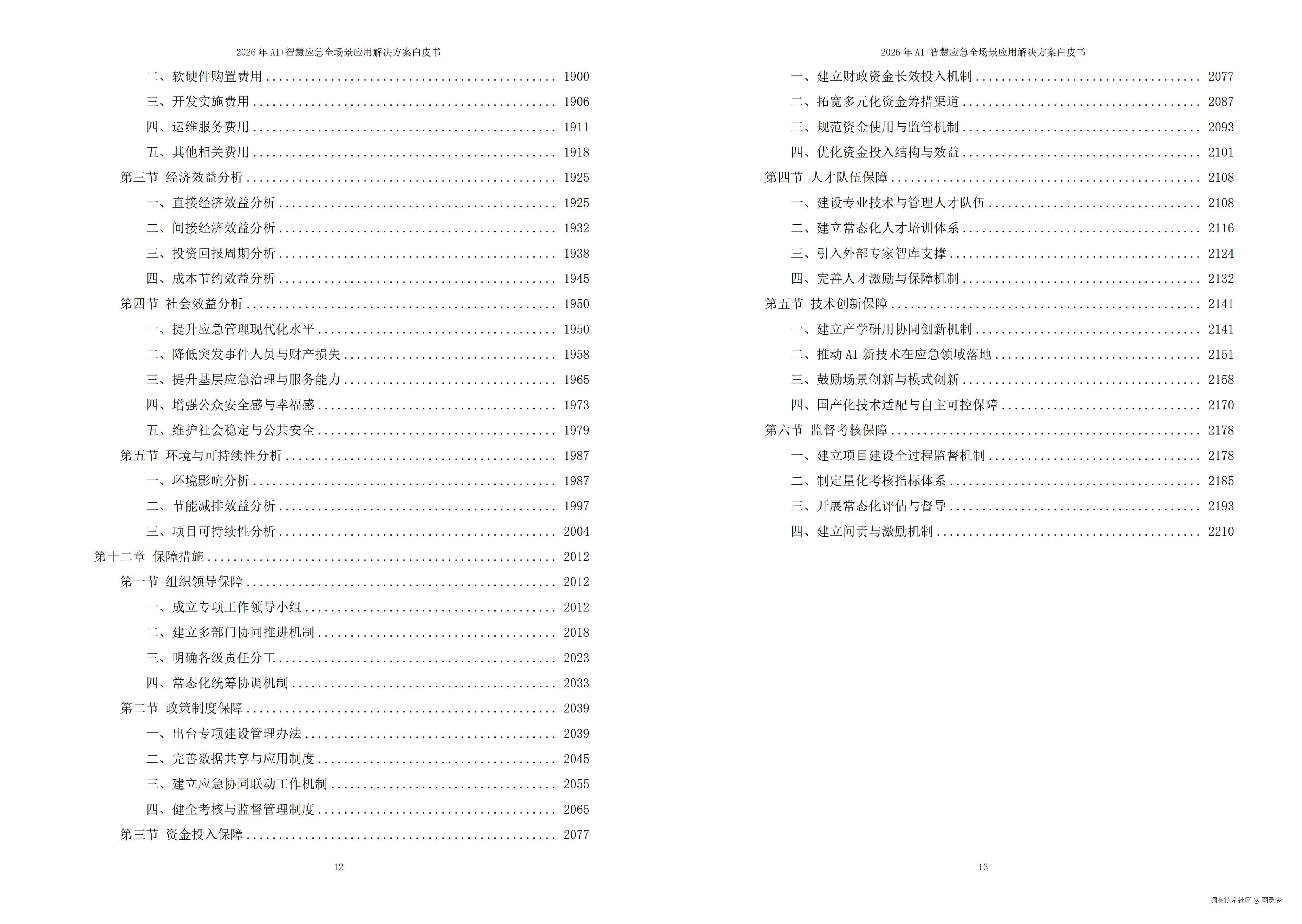 2026年AI+智慧应急全场景应用解决方案白皮书 - 全2215页下载