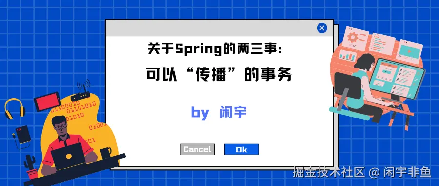 关于Spring的两三事：可以“传播”的事务.png