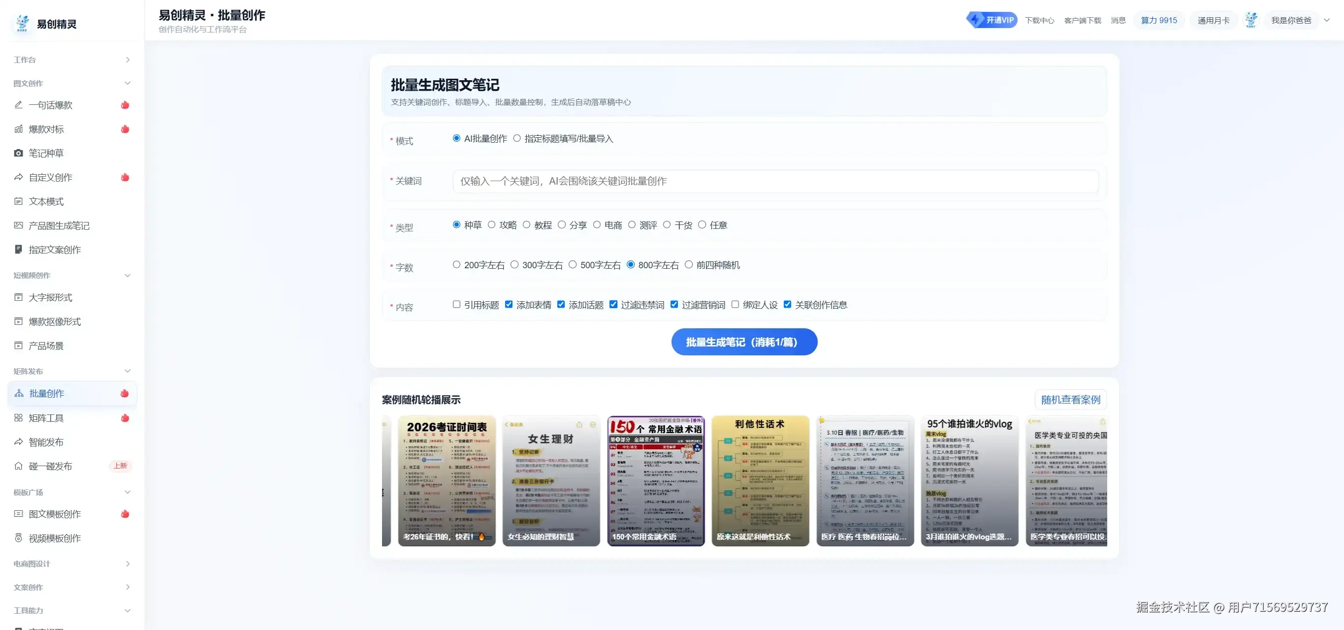 批量生成图文笔记能力支持一键围绕平台模版一键批量生成指定数量的笔记，可以利用平台的矩阵工具一键批量发布，图中展示易创精灵批量创作模块的操作界面