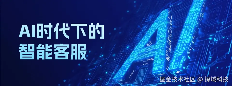 AI时代下的智能客服.jpg