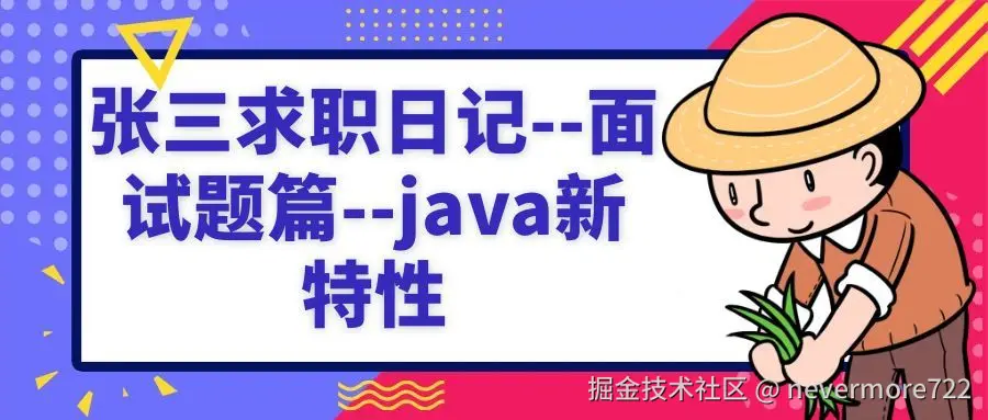 张三求职日记--面试题篇--Java新特性封面图.jpg