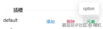 下拉框默认插槽