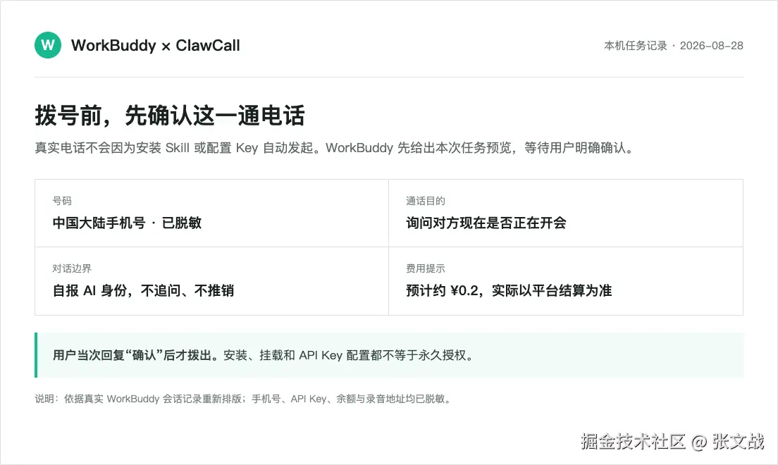 WorkBuddy 历史任务的拨号前确认信息，号码和凭据已脱敏重排