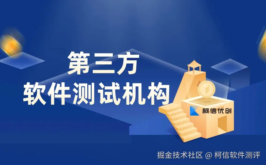 第三方软件测试机构 (2).jpeg