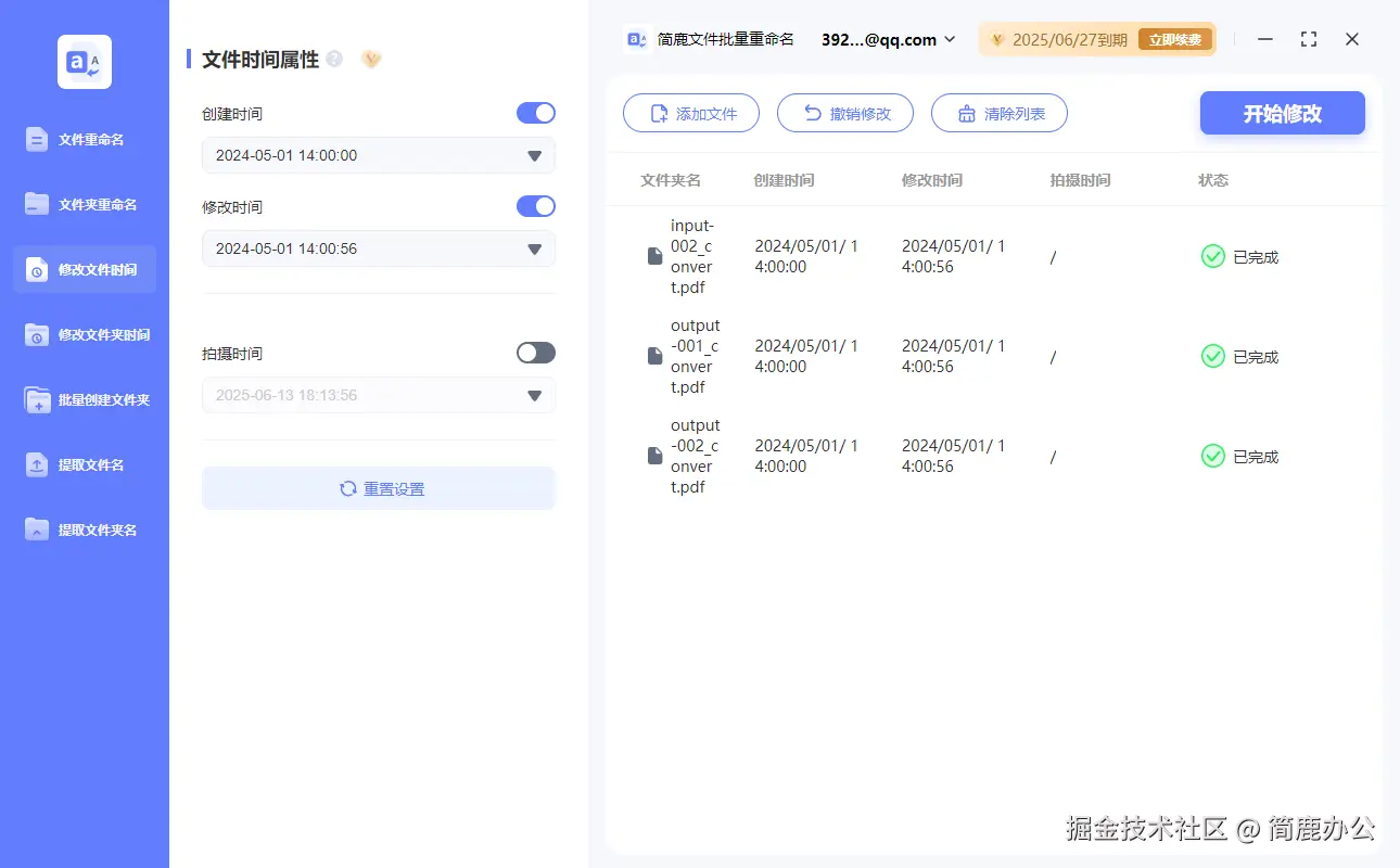 开始批量修改日期