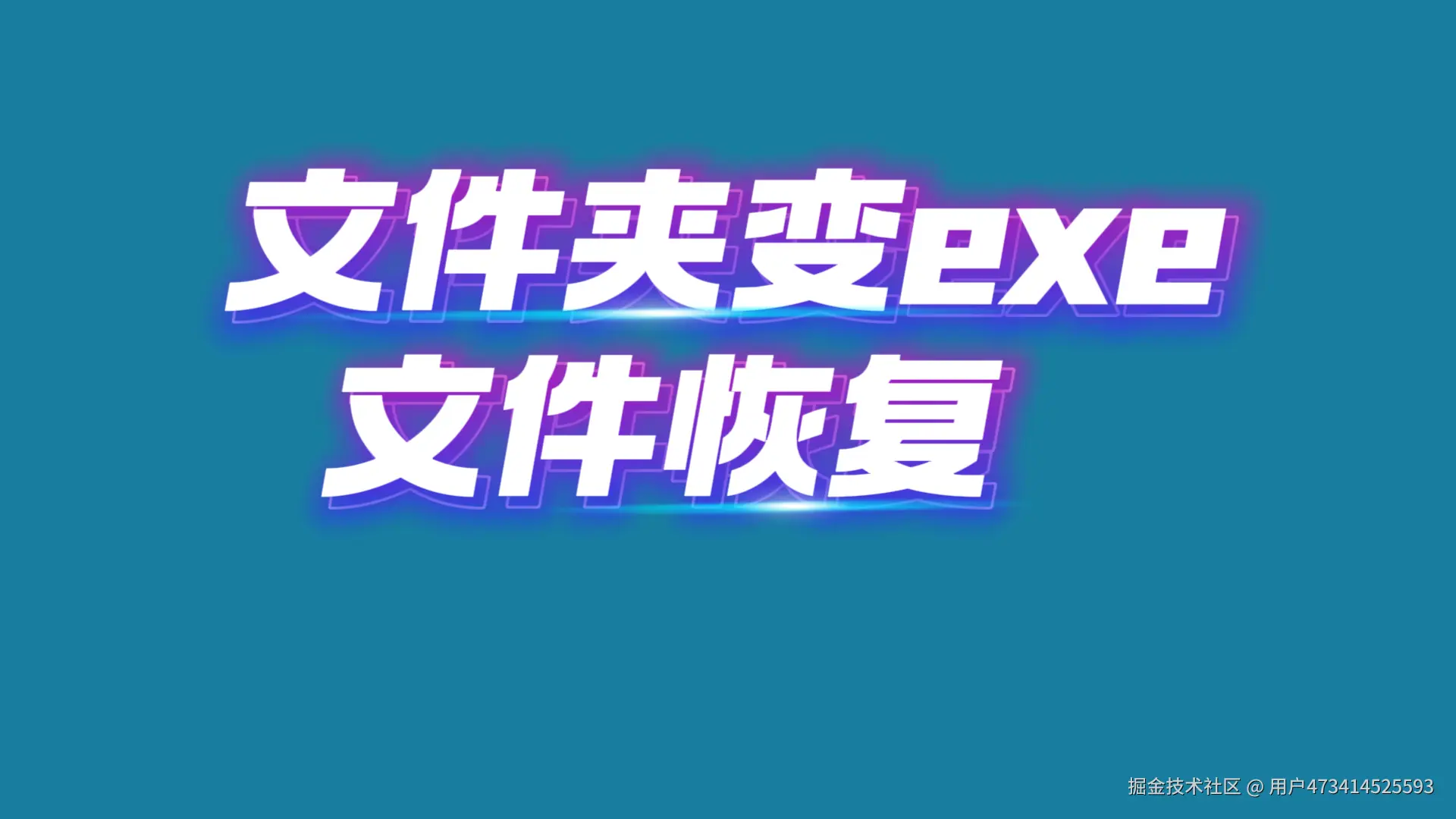 文件夹中毒_1.png