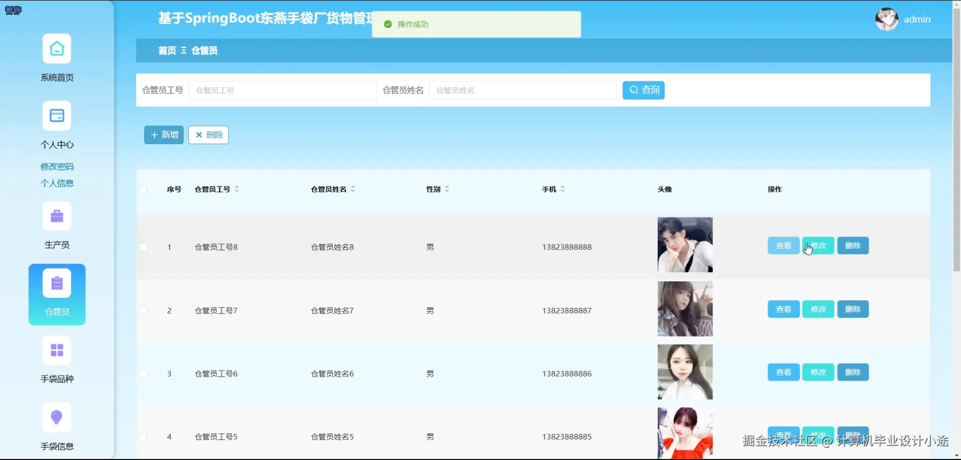 仓管员信息.png
