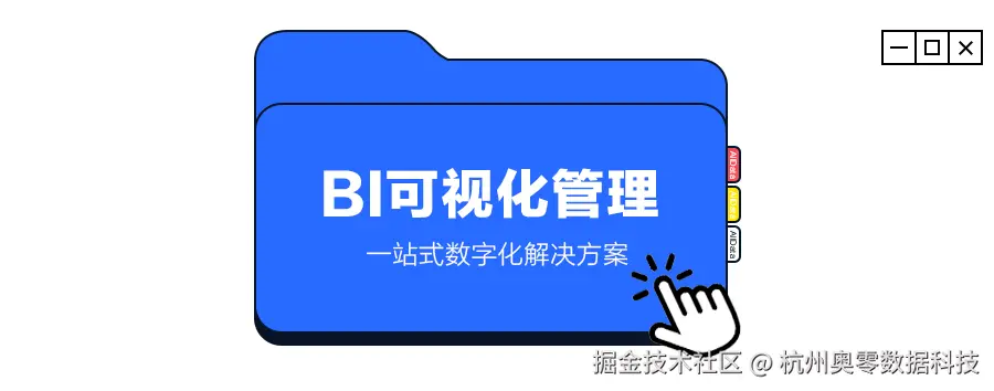 1BI可视化管理.png