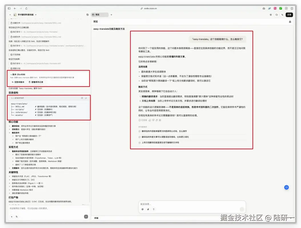 Coze翻译技能配置界面截图