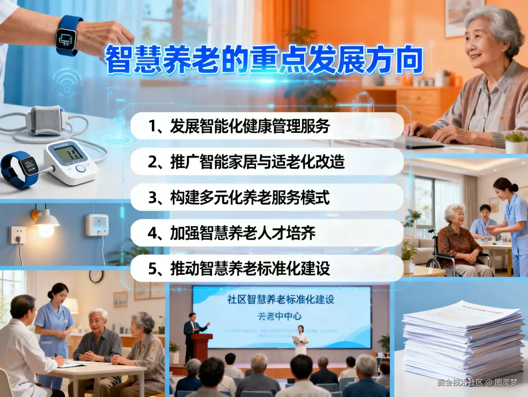 从“十五五”规划建议看智慧养老重点发展方向