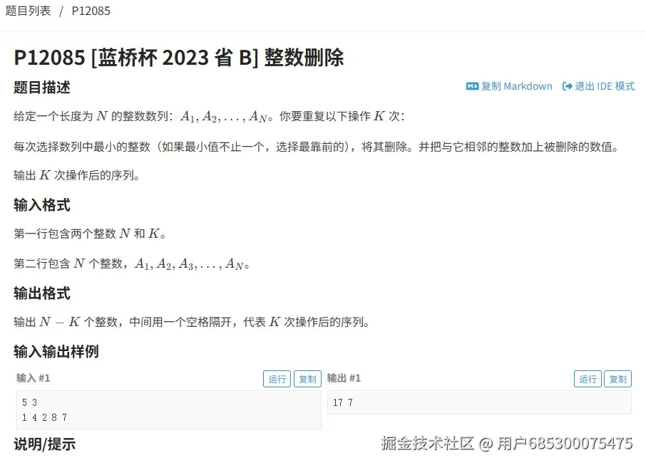 截图未命名.jpg 2023年蓝桥杯省赛B组整数删除（洛谷P12085）：优先队列+双向链表解法 优先队列 双向链表 蓝桥杯真题 蓝桥杯 蓝桥杯省赛 C++ 洛谷题解 第1张