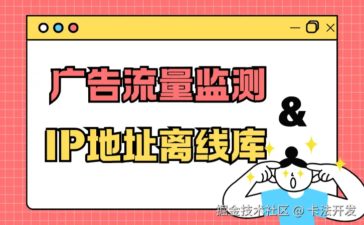广告流量监测和IP地址离线库.png