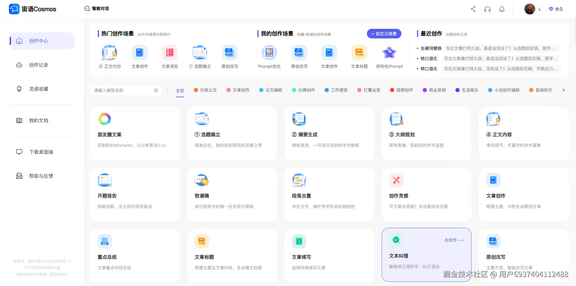 宙语Cosmos AI写作工具.png