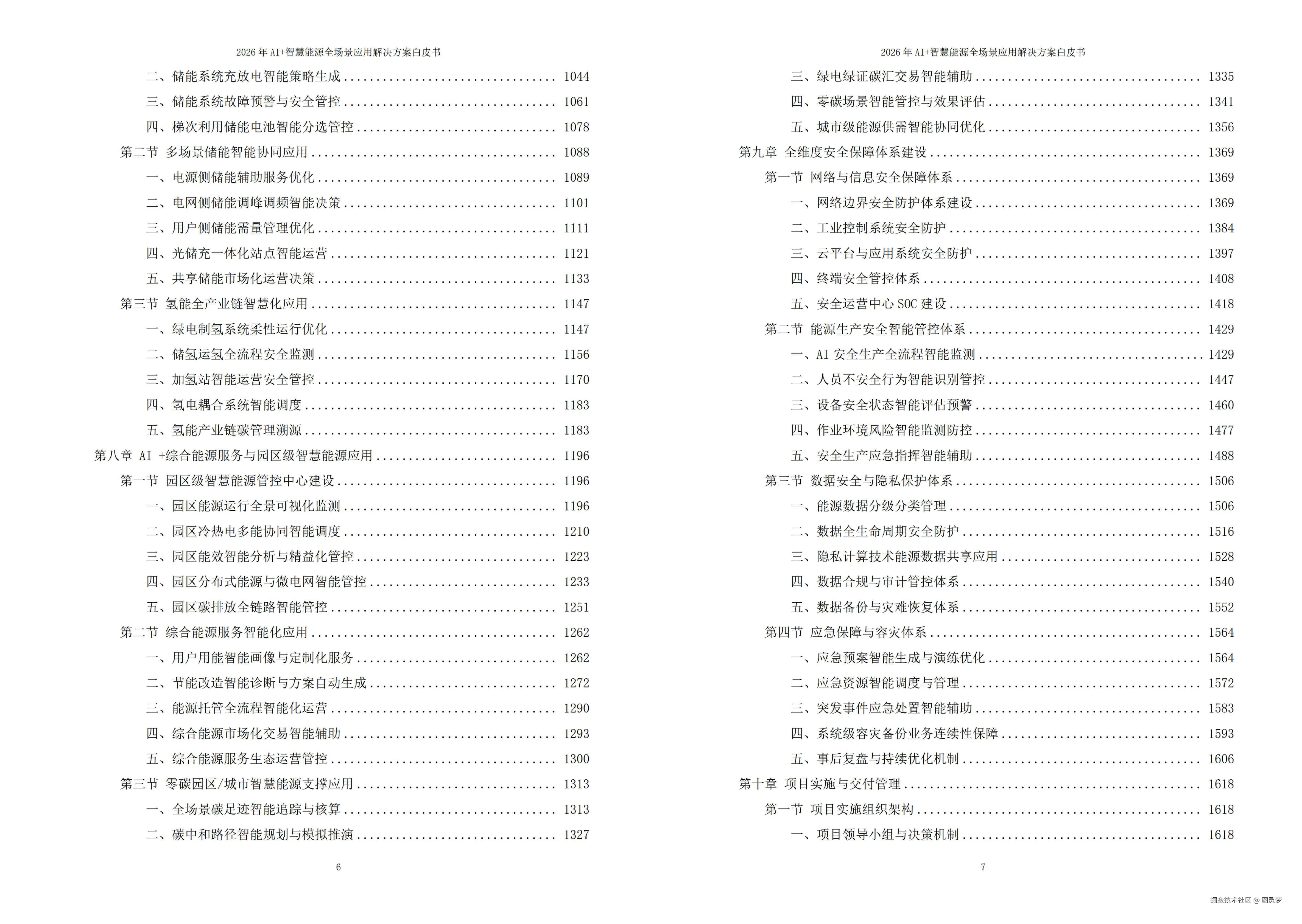2026年AI+智慧能源全场景应用解决方案白皮书 - 全2190页下载