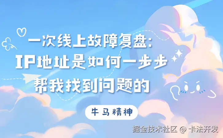 一次线上故障复盘：IP地址是如何一步步帮我找到问题的.png