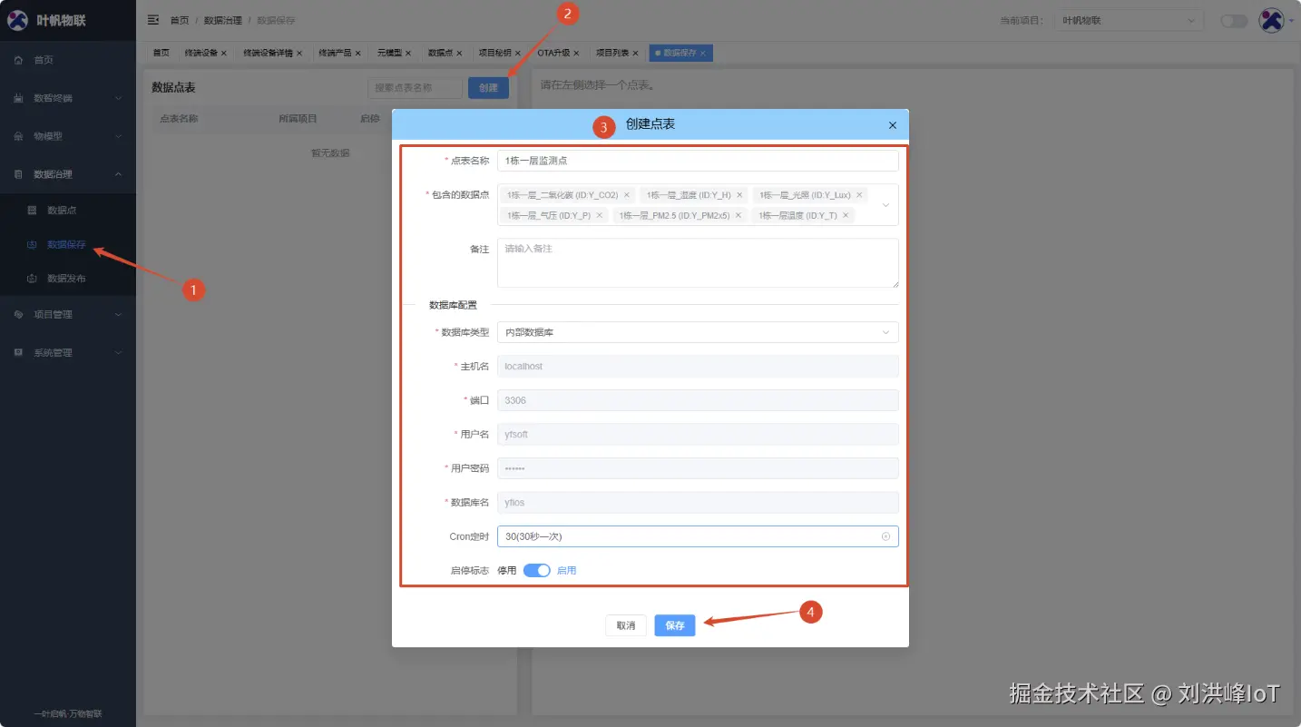 云端平台_创建数据点表