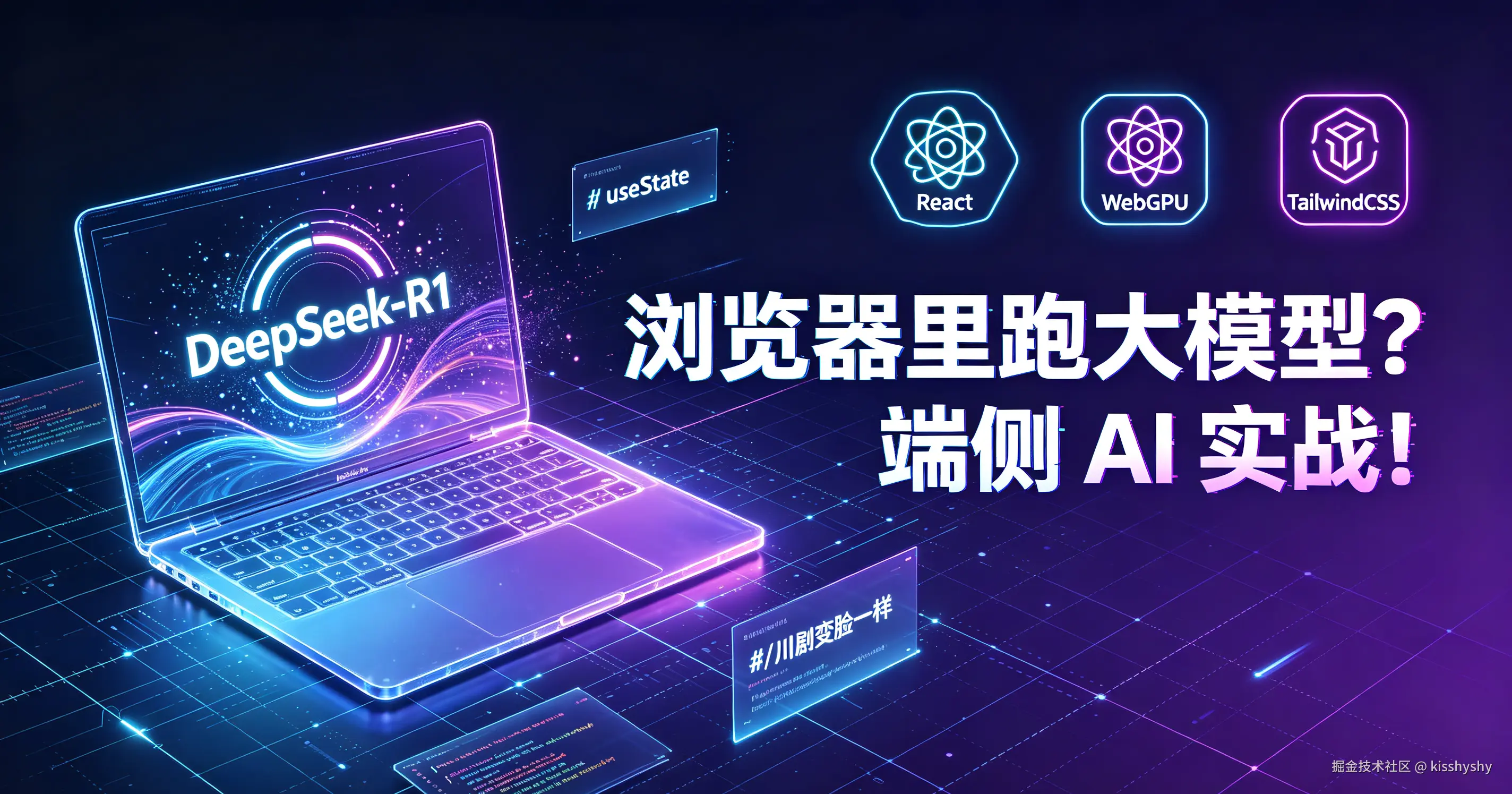浏览器里跑大模型？端侧 AI 实战封面图