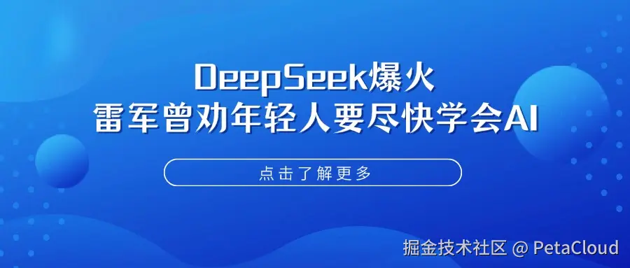 DeepSeek爆火 雷军曾劝年轻人要尽快学会AI.jpg