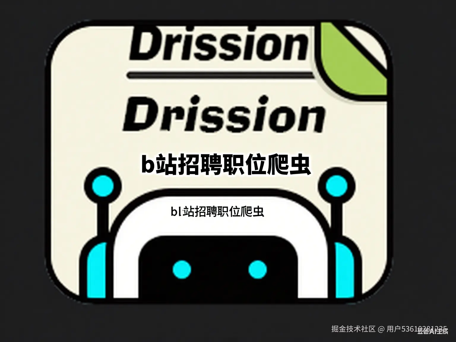 drission_bilibili_job.png