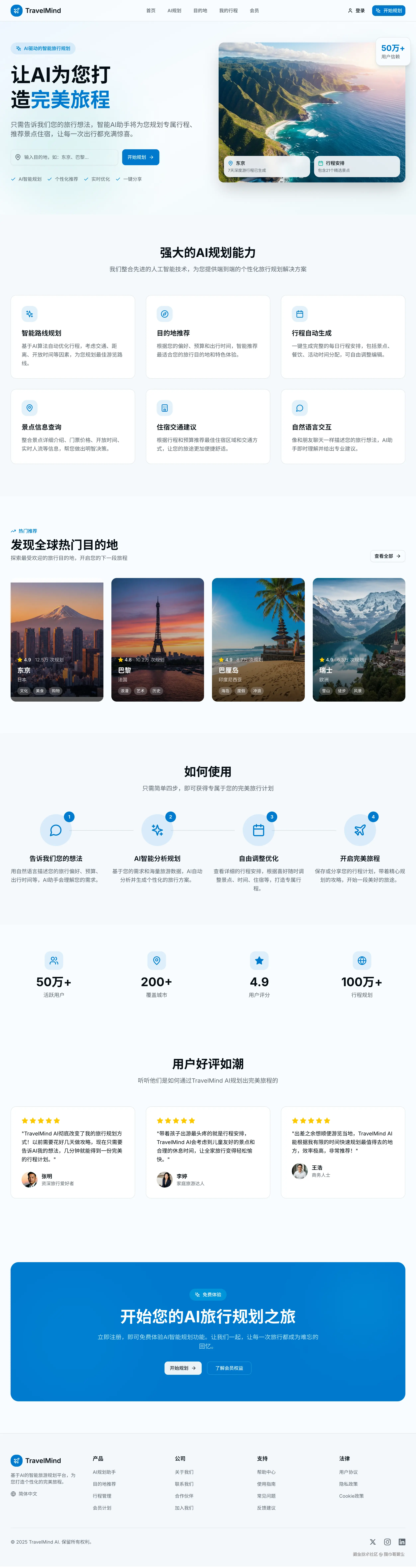 TravelMind-AI-智能旅游规划助手.png