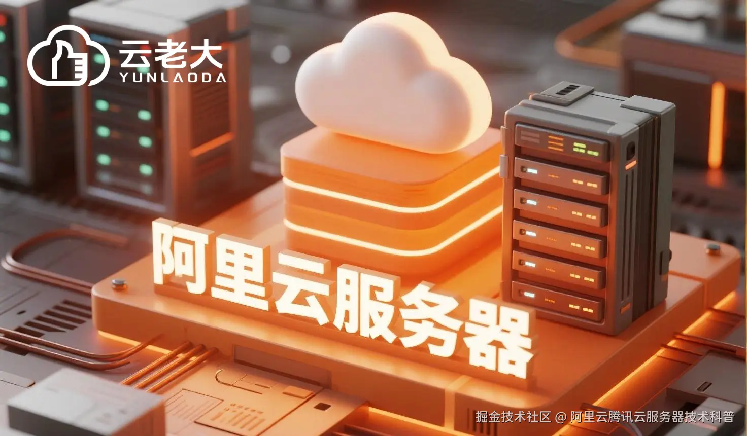 jimeng-2025-08-01-5377-创建一个具有未来科技感的云服务器服务宣传图。主视觉是发光的白云和阿里云相间的服务....jpeg