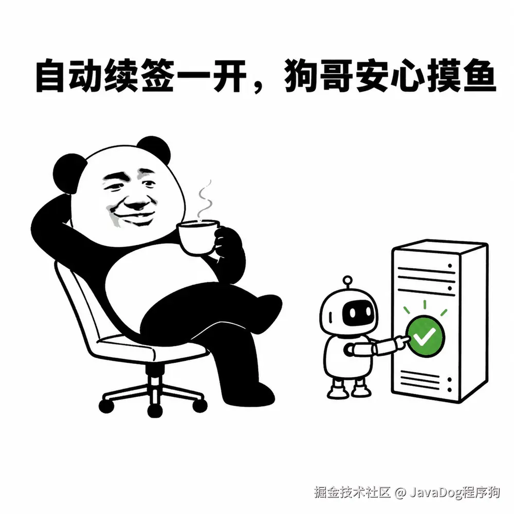 自动续签开启后安心摸鱼