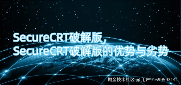 SecureCRT破解版，SecureCRT破解版的优势与劣势.jpg
