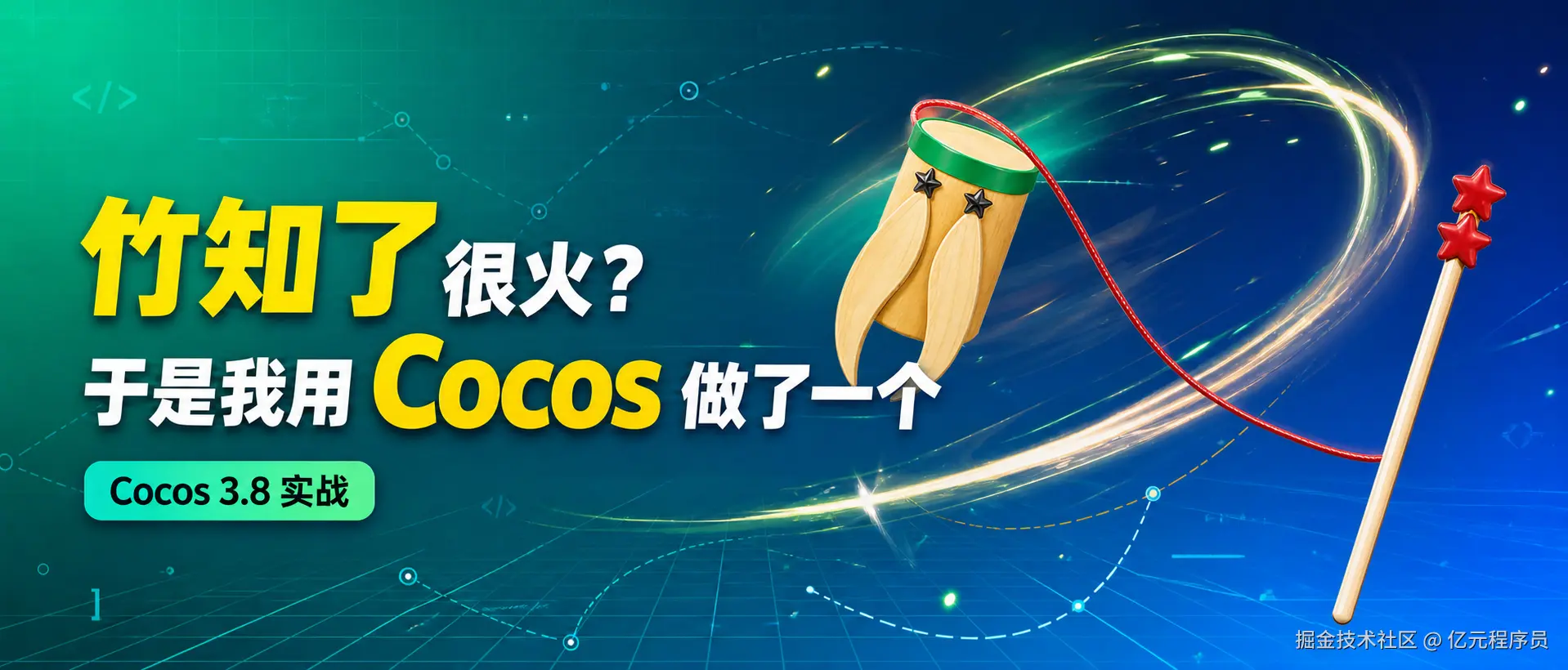 竹知了很火？于是我用Cocos做了一个