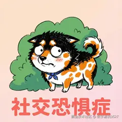 社交恐惧症.png