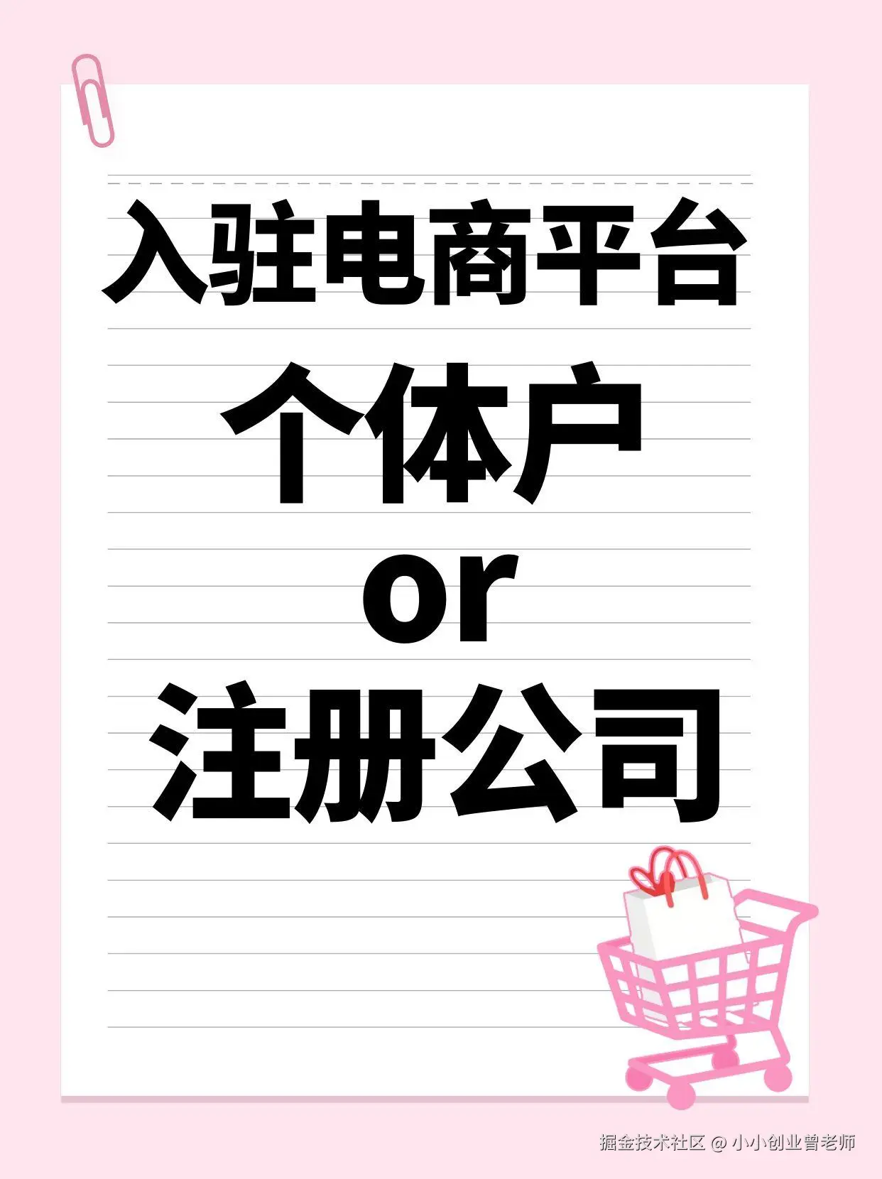 入驻电商平台 个体户or公司？.jpg