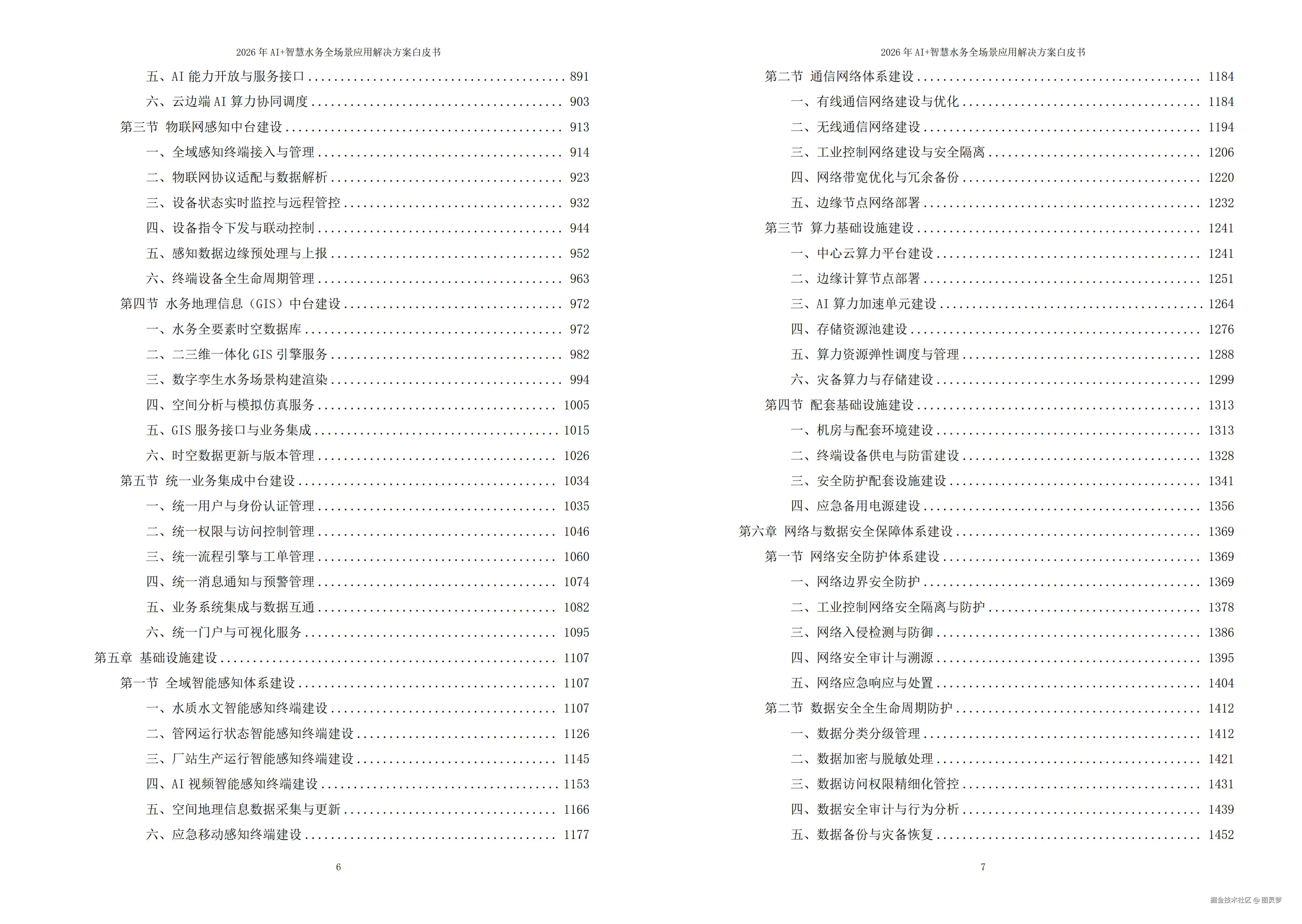 2026年AI+智慧水务全场景应用解决方案白皮书 - 全2509页下载