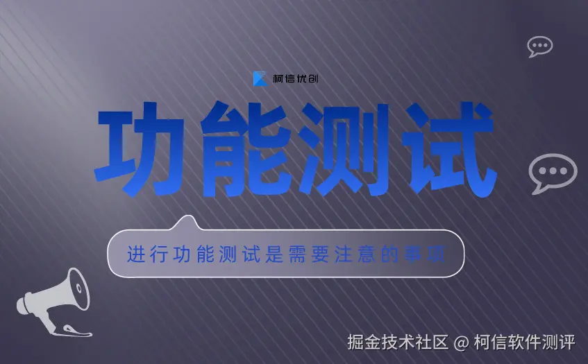 功能测试