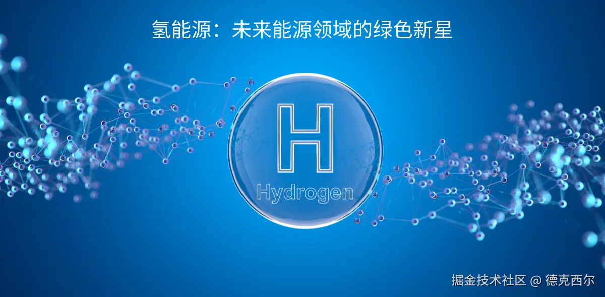 氢能源.png