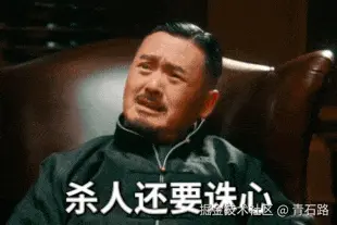 杀人还要诛心