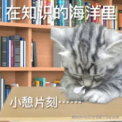 在知识的海洋里小憩片刻.......gif