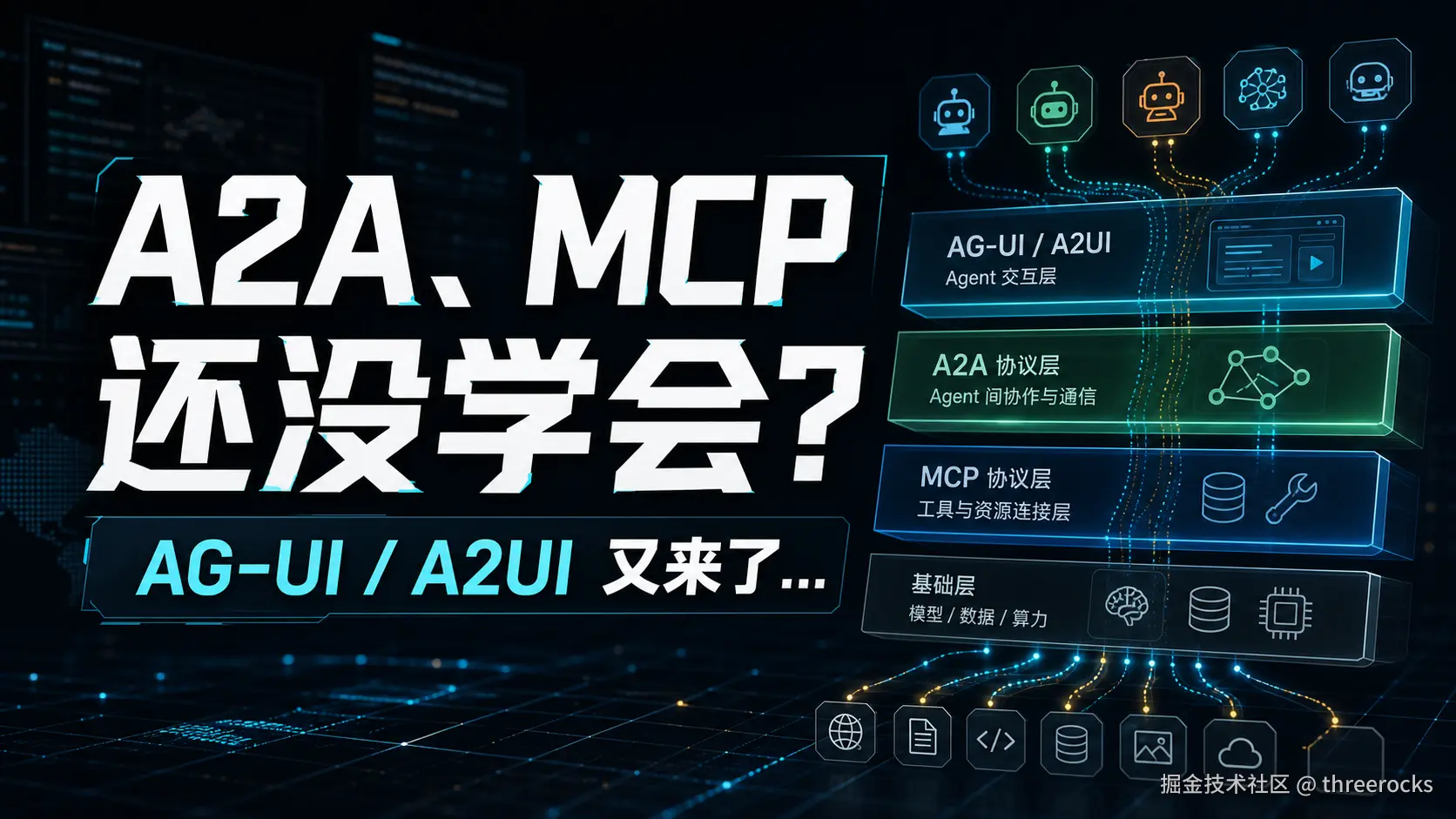什么？我连 A2A、MCP 都没学会，现在又来了 AG-UI、A2UI.