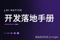 AI Native 团队完整开发落地手册